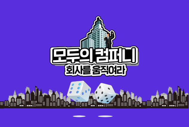 커넥트플레이 2nd 게임
모두의컴퍼니 티저 공개!